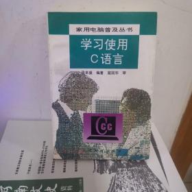 学习使用C语言
