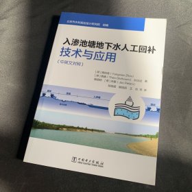 入渗池塘地下水人工回补技术与应用（中英文对照）