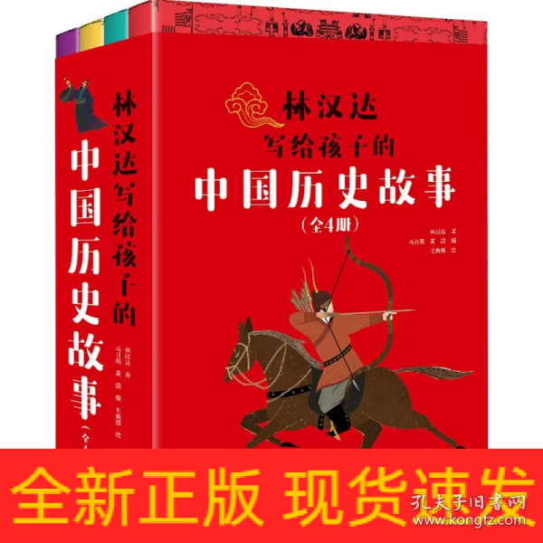 林汉达写给孩子的中国历史故事(全4册)（经典焕新之作，轻松阅读无障碍）