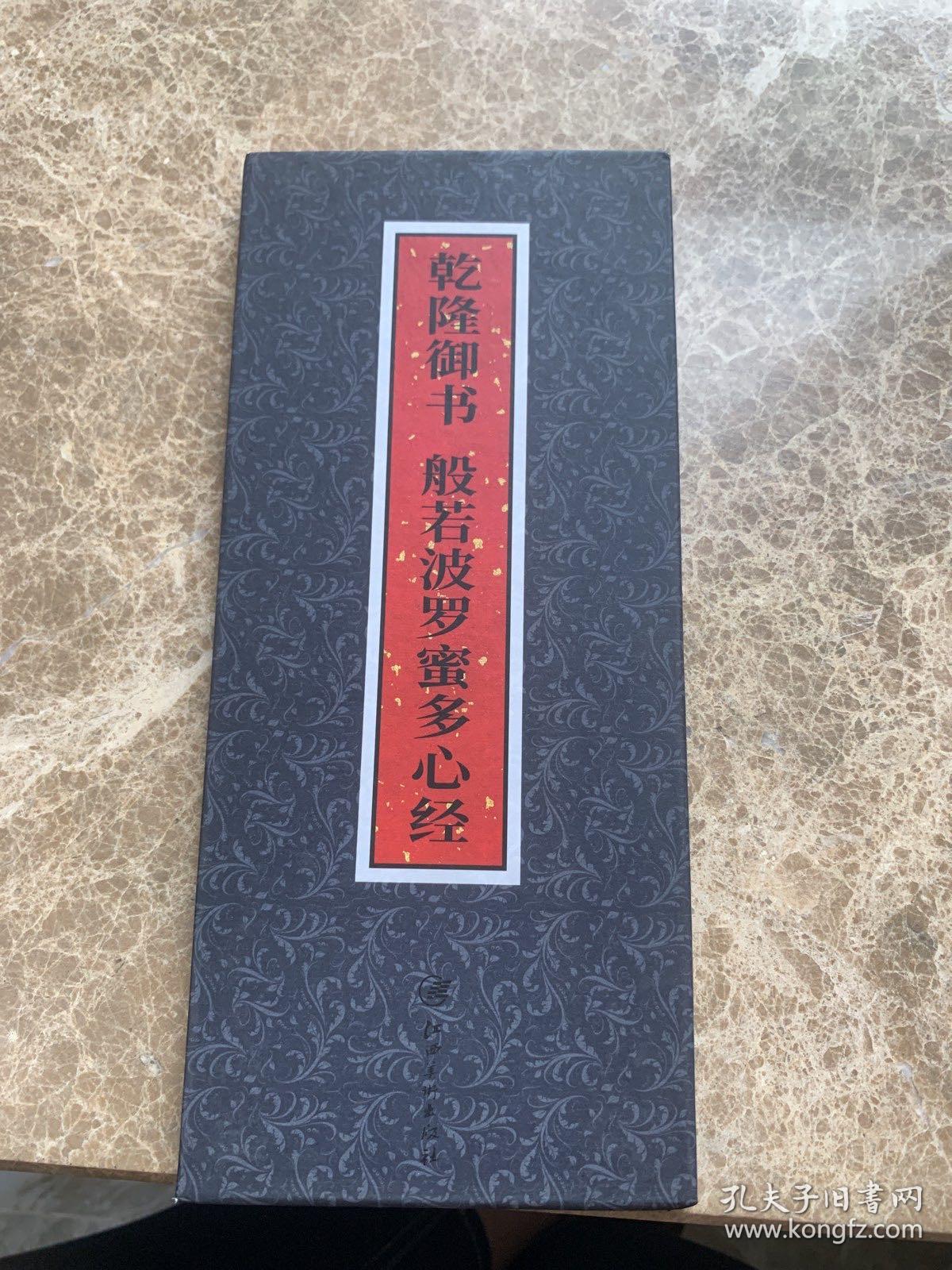 乾隆御书/般若波罗蜜多心经 毛笔书法 编者:江西美术出版社 新华正版