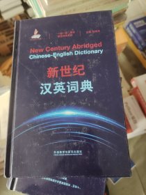 新世纪汉英词典(“一带一路”国家语言词典系列）