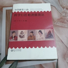 中国邮票上的科学巨匠和鸿儒贤达