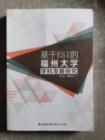 基于ESI的福州大学学科发展研究
