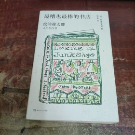 最糟也最棒的书店：松浦弥太郎人生坦白书（媲美《100个基本》，了解松浦人生和生活哲学的经典之作）