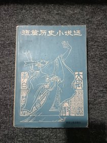 短篇历史小说选