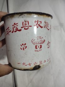 1976年平度县农建兵团纪念搪瓷杯，底锈透了