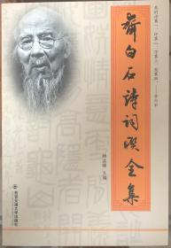 《齐白石诗词联全集》（全一册）【齐白石(1864—1957)原名纯芝，字渭青，号兰亭，后改名璜，字濒生，号白石、白石山翁、老萍、借山吟馆主者、三百石印富翁，湖南湘潭人。近现代中国绘画大师、书法家、诗人、艺术教育家。曾任北京中国画院名誉院长、中央美术学院名誉教授、中国美术家协会主席等职。1953年被文化部授予人民艺术家称号。】