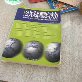 公共关系理论与实务/21世纪新闻与传播学系列教材