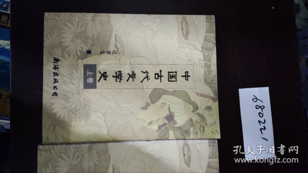 中国古代文学史 上下卷