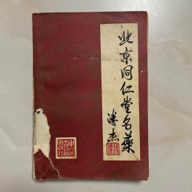 北京同仁堂名药