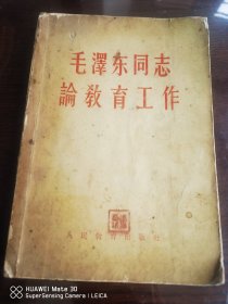 毛泽东同志论教育工作
