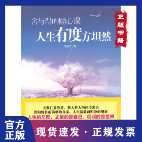 舍与得的励心课：人生有度方坦然