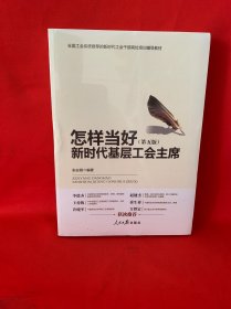 怎样当好新时代基层工会主席（第五版）/全国工会系统推荐的新时代工会干部岗位培训辅导教材
