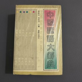 中国谜语大辞典