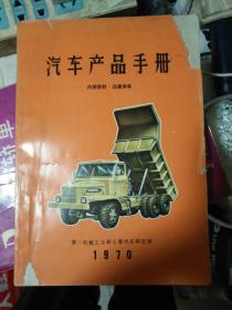 《汽车产品手册》1970