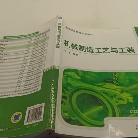 机械制造工艺与工装