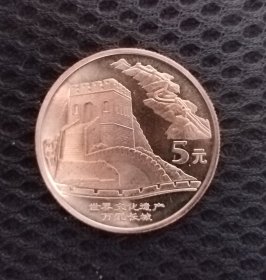 世界文化遗产长城纪念币一枚