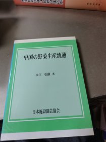 中国の野菜生产流通【日文】