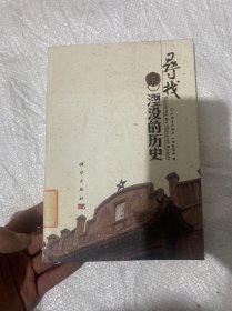 寻找湮没的历史