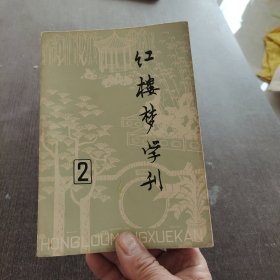 红楼梦学刊1979年第2期