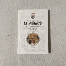 数学的故事