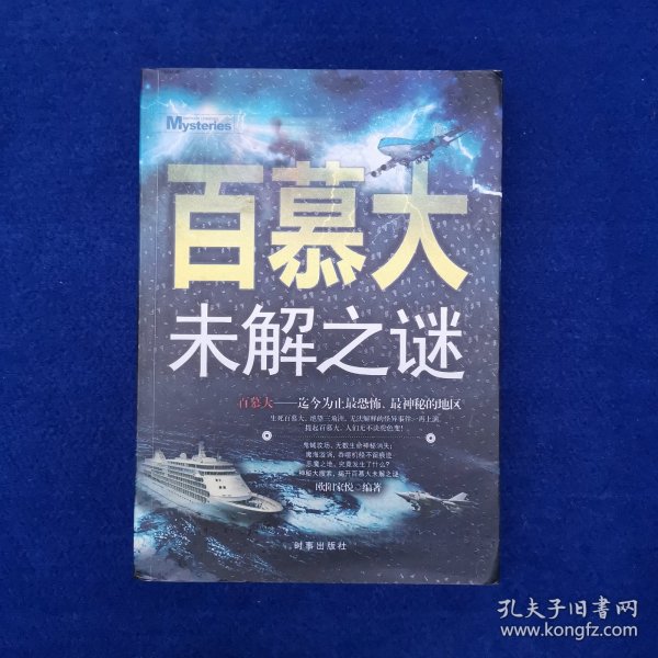 百慕大未解之谜