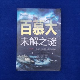 百慕大未解之谜