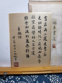 书法笺 捐卡 泥金熟宣镜片 董桥语 品纸如图 便宜26元
