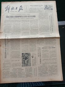 解放日报，1981年3月4日审判四人帮；上海高教局和团市委联合发出通知今年继续开展学雷锋创三好活动；上海市重映《雷锋》《雷锋之歌》；国务院批准旅大市改名大连市；雷锋的故事——血泪深仇、新生、做个好战士、节约、为人民服务、严格要求、热爱集体、抗洪，其它详情见图，对开四版。