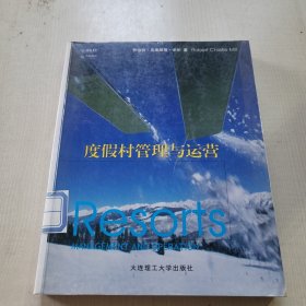 度假村管理与运营