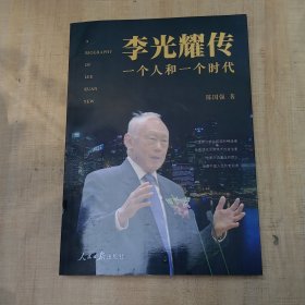 李光耀传：一个人和一个时代