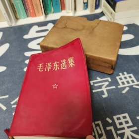 毛泽东选集一卷本 笑眯眯 军版大厚本 带函盒
