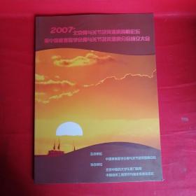 2007北京骨与关节及风湿病高峰论坛暨中国康复医学会骨与关节及风湿病分会成立大会