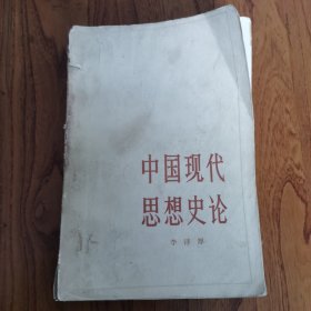 中国现代思想史论