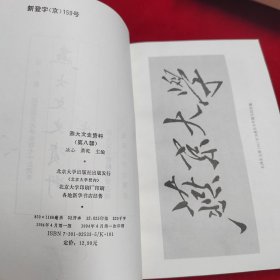 燕大文史资料（第八辑）