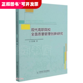 现代高职院校全面质量管理创新研究