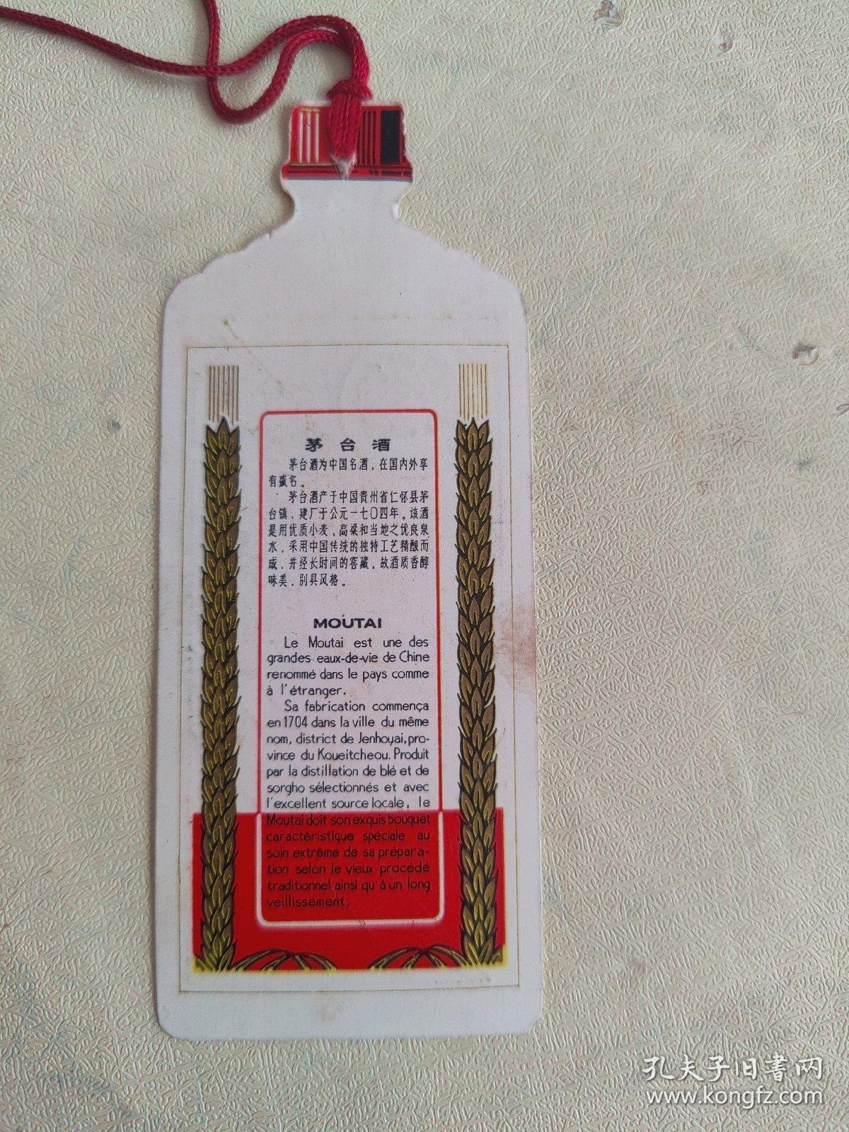 贵州茅台酒书签