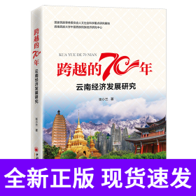 跨越的70年：云南经济发展研究
