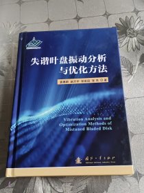 失谐叶盘振动分析与优化方法