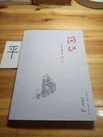 问红《2018年3月总第14期春季号》