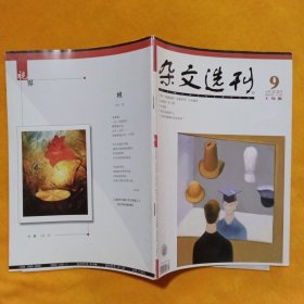 杂文选刊 2008年9月（上）