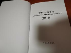 中国人物年鉴2018（近全新未阅 全铜版纸彩印）