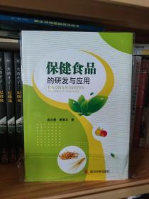 保健食品的研发与应用