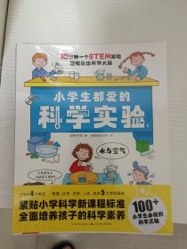 小学生都爱的科学实验：全4册（紧贴小学科学新课程标准，全面培养孩子的科学素养）