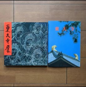 日文 東大寺展　国宝大仏殿昭和大修理落慶記念(図録)と東大寺パンフレット