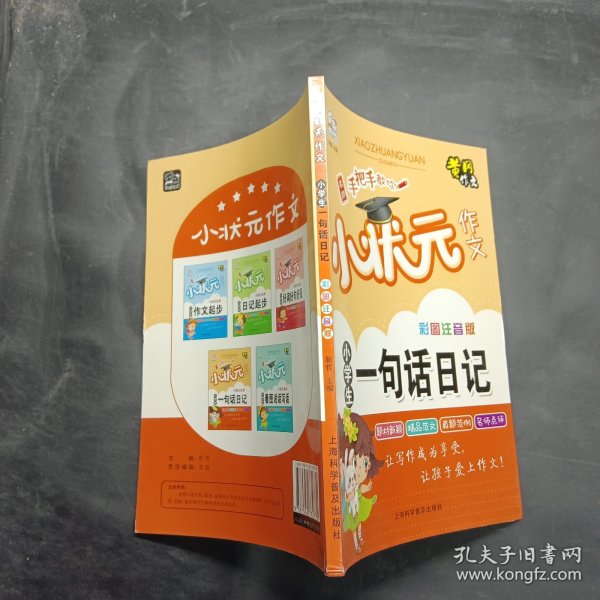 全5册小学生作文彩图注音版黄冈小状元作文素材辅导大全阅读与写作语文日记起步看图说话写话