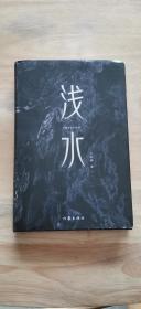 浅水（青春文学人才计划签约作品）签名本