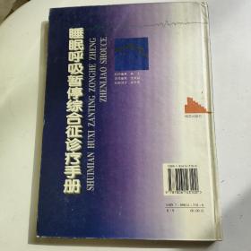 睡眠呼吸暂停综合征诊疗手册