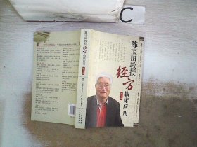 陈宝田教授经方临床应用