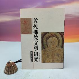 台湾文津出版社版 曲金良《敦煌佛教文學研究》（锁线胶订）